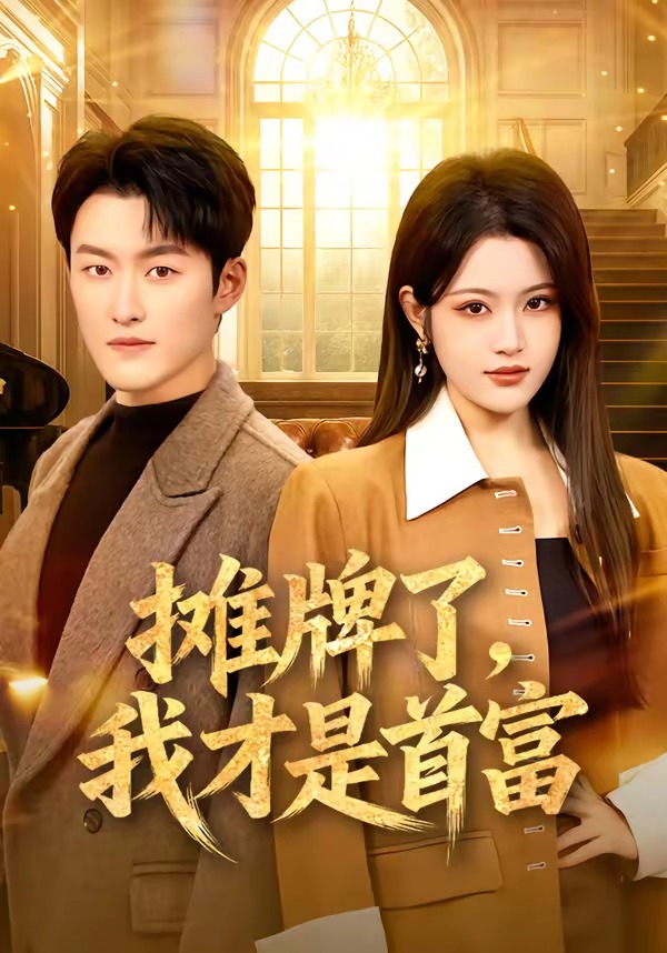摊牌了,我才是首富 短剧 海报