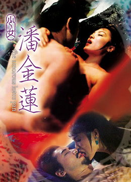 少女潘金莲 1994 电影 海报