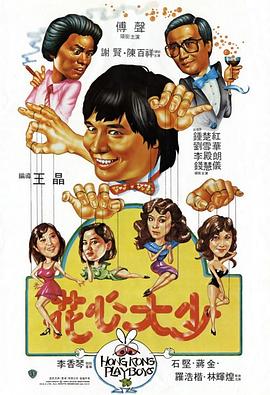 花心大少 1983 电影 海报