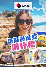 塔斯曼尼亞潮什么 2025 综艺 海报