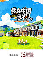 我在中国当农人第二季 2026 综艺 海报