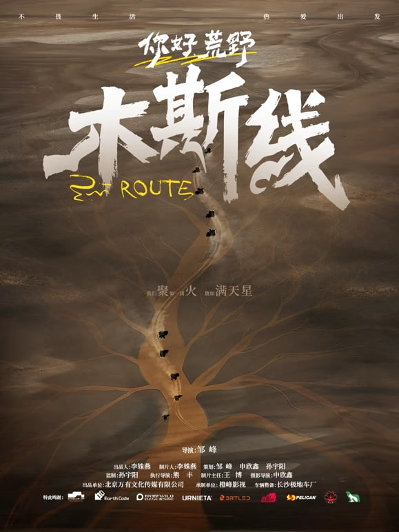 你好荒野 2026 纪录片 海报