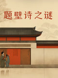 题壁诗之谜 2023 纪录片 海报