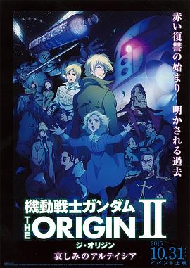 机动战士高达 THE ORIGIN Ⅱ 悲伤的阿尔黛西亚 2015 电影 海报