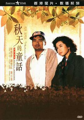 秋天的童话 1987 电影 海报