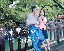 自行车店的高桥君 2022 电视剧 海报