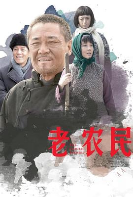 老农民 2014 电视剧 海报