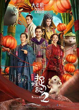 捉妖记2 2018 电影 海报