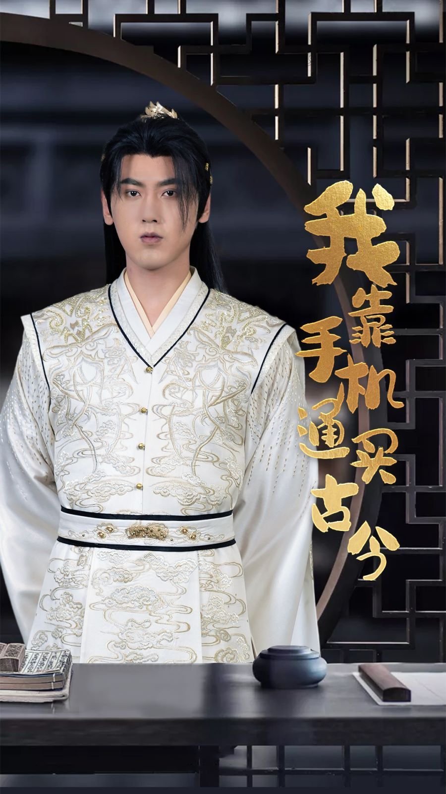 我靠手机买通古今 2024 短剧 海报