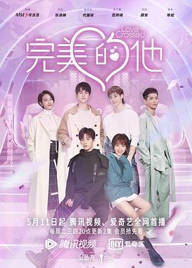 完美的他 2021 电视剧 海报