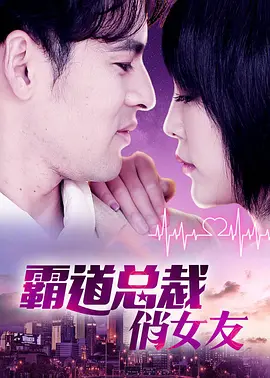 霸道总裁俏女友 2019 电影 海报