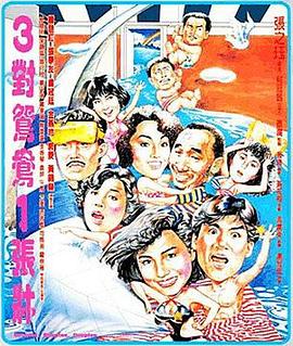 三对鸳鸯一张床 1988 电影 海报