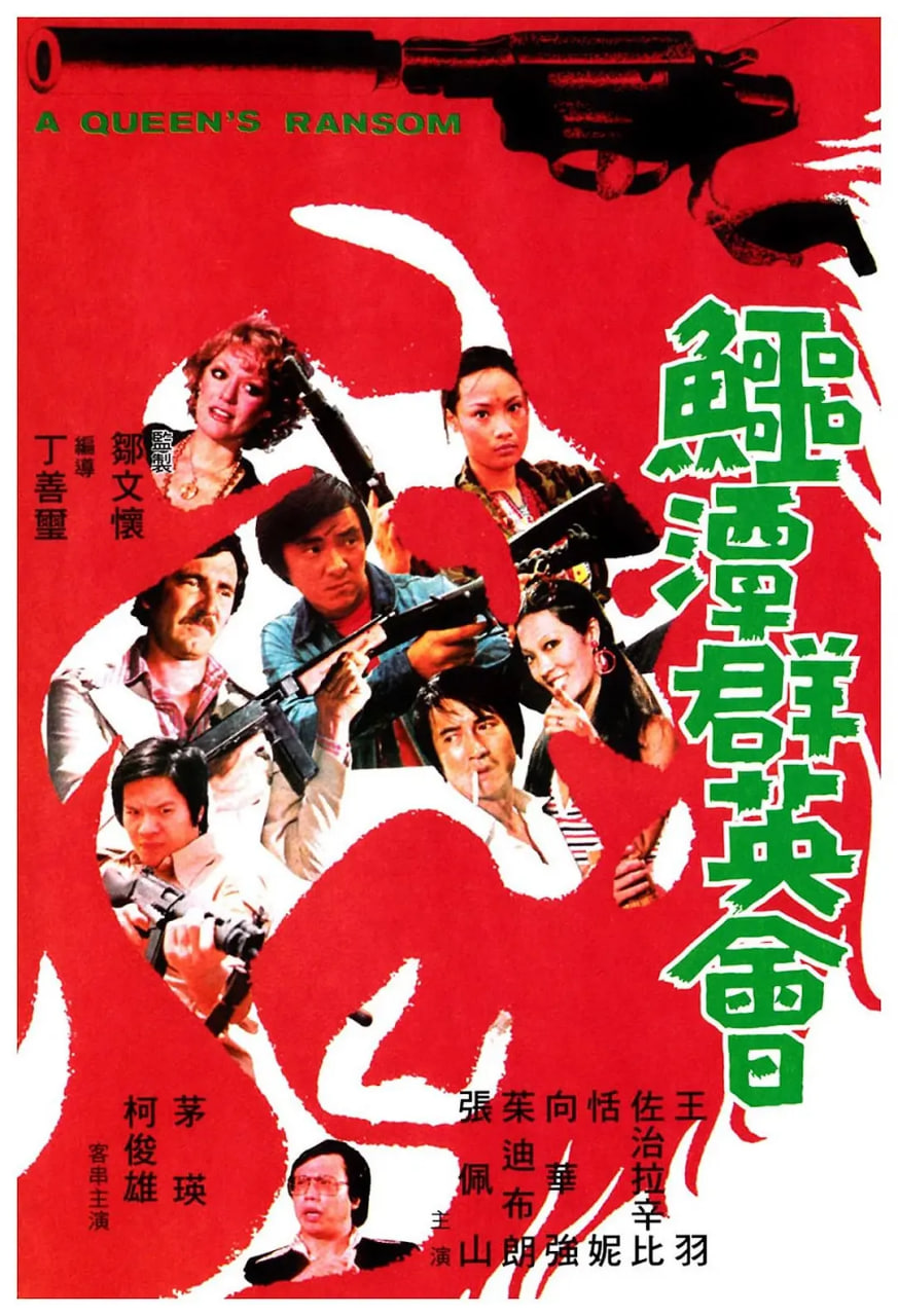 鳄潭群英会 1976 电影 海报