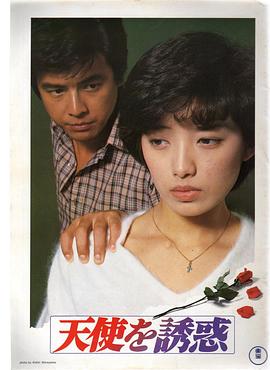 天使的诱惑 1979 电影 海报