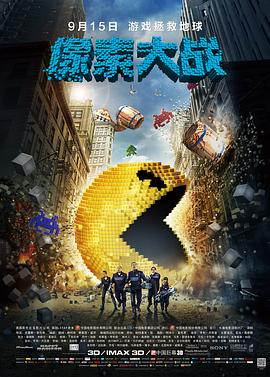 像素大战 2015 电影 海报