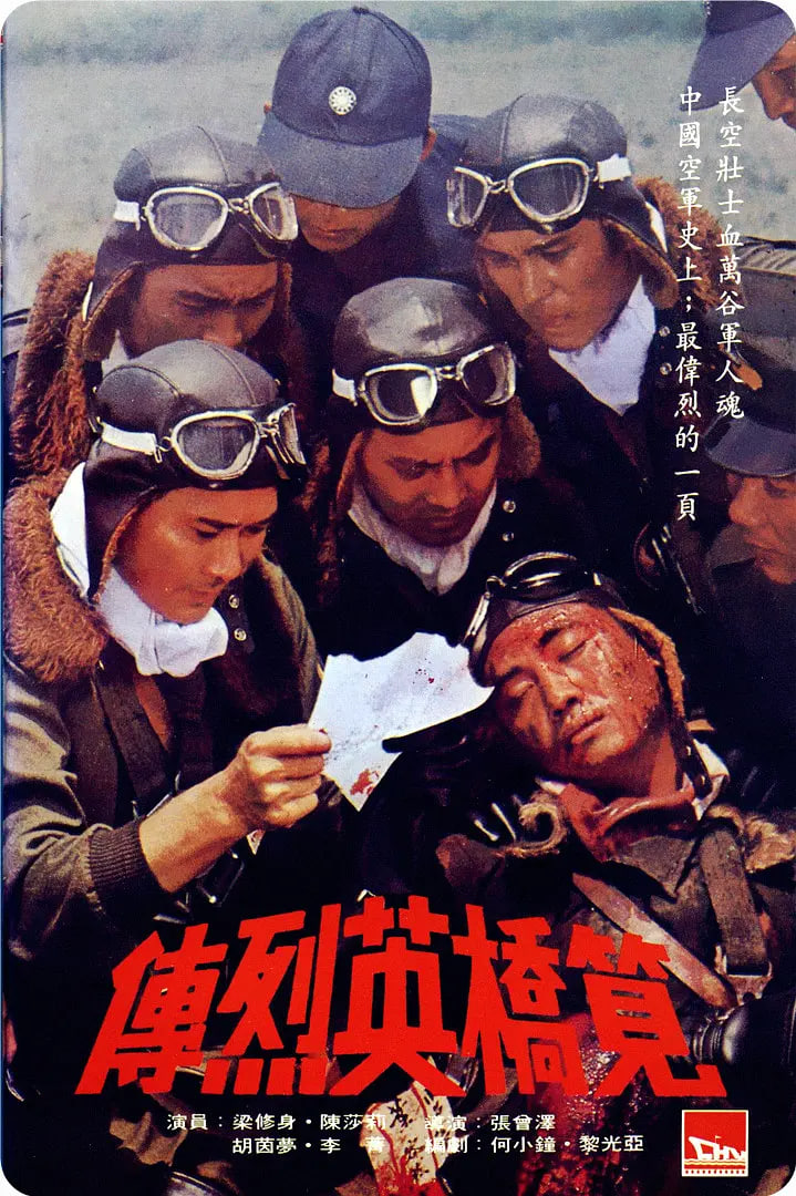 笕桥英烈传 1977 电影 海报