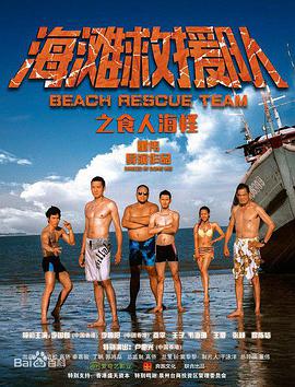 海滩救援队之食人海怪 2015 电影 海报