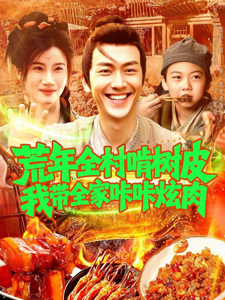 荒年全村啃树皮我带全家咔咔炫肉 2025 短剧 海报