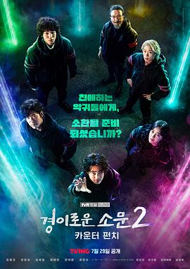 惊奇的传闻 第二季 2023 电视剧 海报
