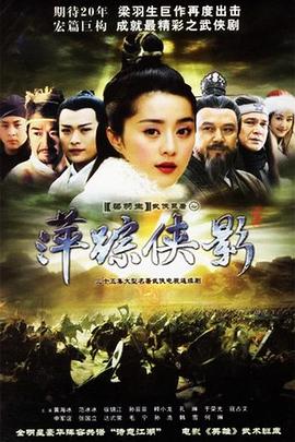 萍踪侠影 2003 电视剧 海报