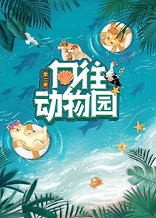 向往动物园 第二季 2021 综艺 海报