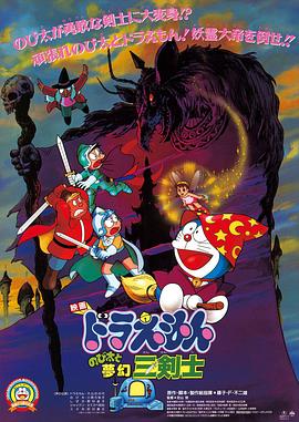 哆啦A梦:大雄与梦幻三剑士 1994 电影 海报