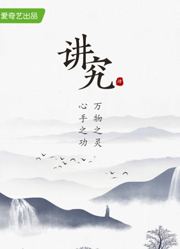 讲究 第四季 2018 纪录片 海报