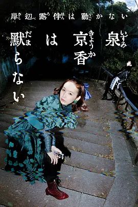 泉京香不会沉默 2026 电影 海报