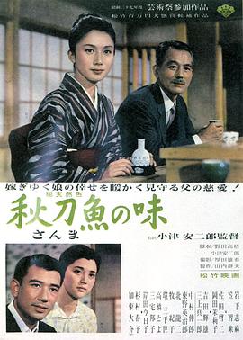 秋刀鱼之味 1962 电影 海报