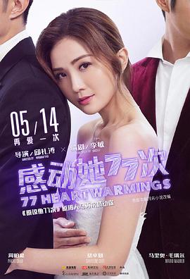 感动她77次（粤语版） 2021 电影 海报