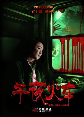 午夜火车 2013 电影 海报