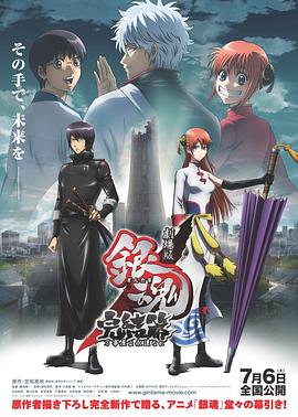 银魂剧场版：完结篇 直到永远的万事屋 2013 电影 海报