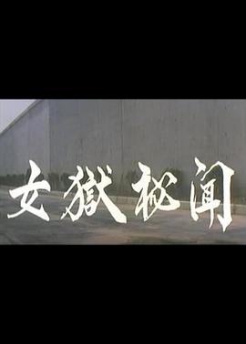 女狱秘闻 1999 电影 海报