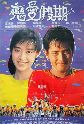 用爱捉伊人 1987 电影 海报