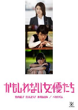阴差阳错的女演员们 2015 电影 海报