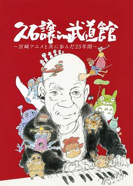 久石让在武道馆：与宫崎骏动画一同走过的25年 2008 纪录片 海报