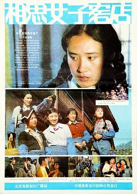 相思女子客店 1985 电影 海报