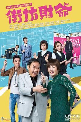 街坊财爷 [普通话版] 2019 电视剧 海报