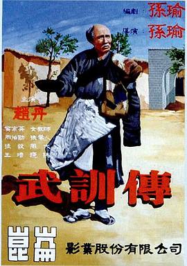 武训传 1951 电影 海报