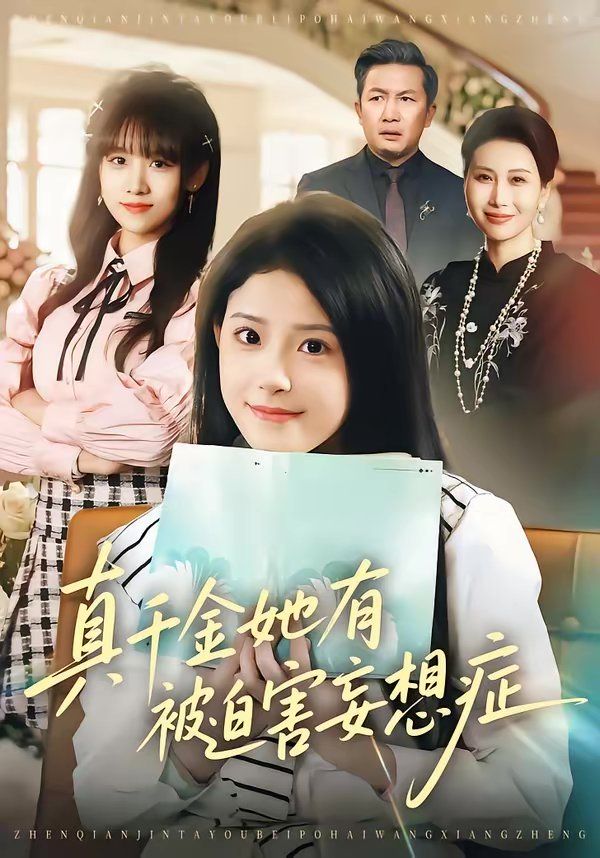真千金她有被迫害妄想症 2026 短剧 海报