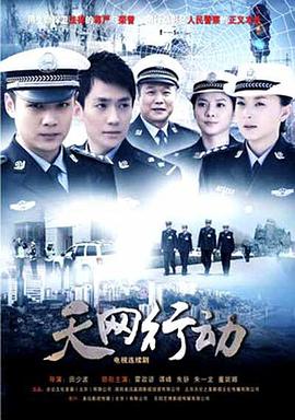 天网行动 2019 电视剧 海报