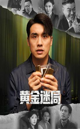 黄金迷局 2025 短剧 海报