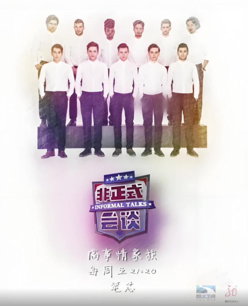 非正式会谈 第三季 2016 综艺 海报