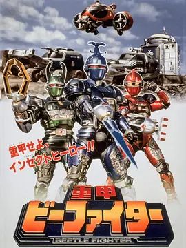 重甲战队 1995 电视剧 海报