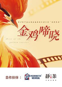 金鸡啼晓 2024 综艺 海报