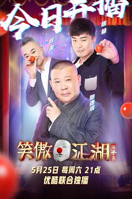 笑傲江湖 第四季 番外篇 2019 综艺 海报