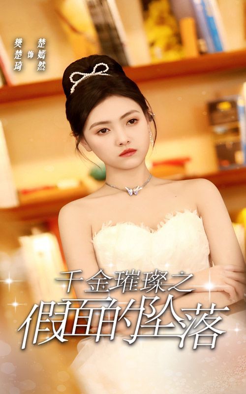 千金璀璨之假面的坠落 2024 短剧 海报
