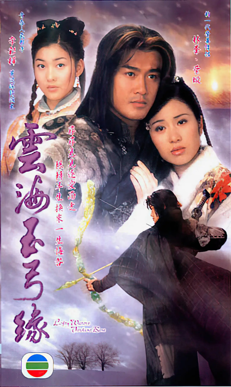 云海玉弓缘 2002 电视剧 海报