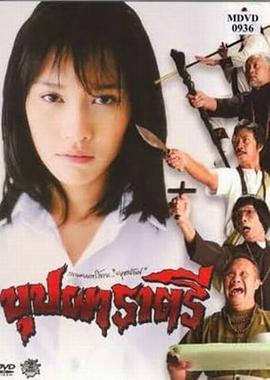 变鬼 2003 电影 海报
