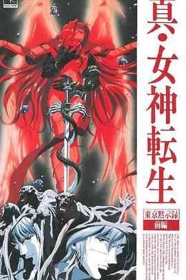 真女神转生_东京默示录 1995 动漫 海报